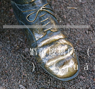 婚前按揭房產(chǎn)的產(chǎn)權(quán)歸屬于誰？